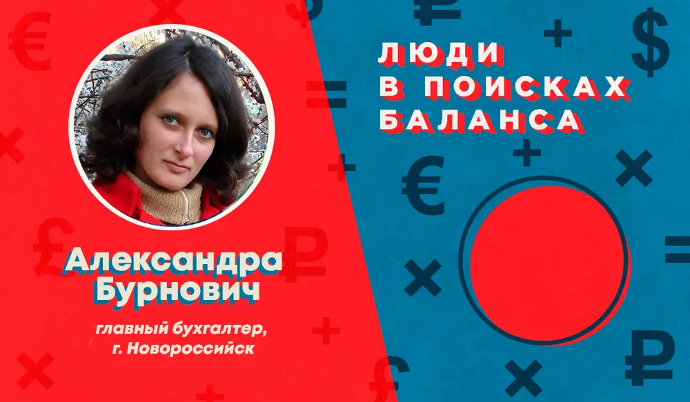 Люди в поисках баланса. Александра Бурнович: «Кусочки резины спасли компанию от налоговых доначислений»