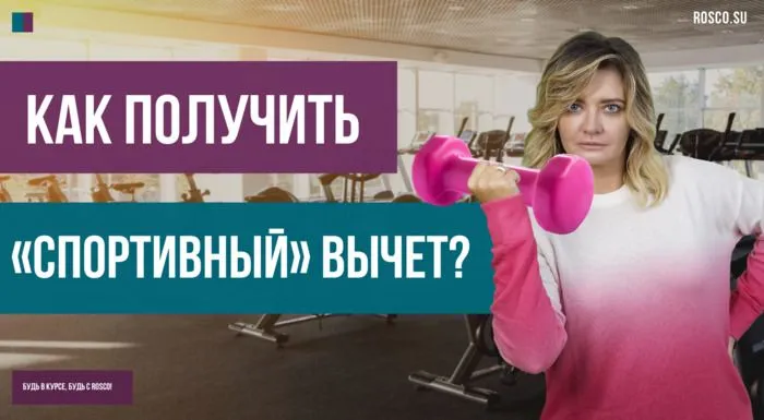 Как получить «спортивный» вычет?