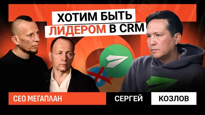 Сергей Козлов, Мегаплан: У нас своя ниша, она не меняется