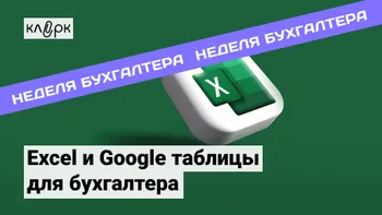 Excel и Google таблицы для бухгалтера