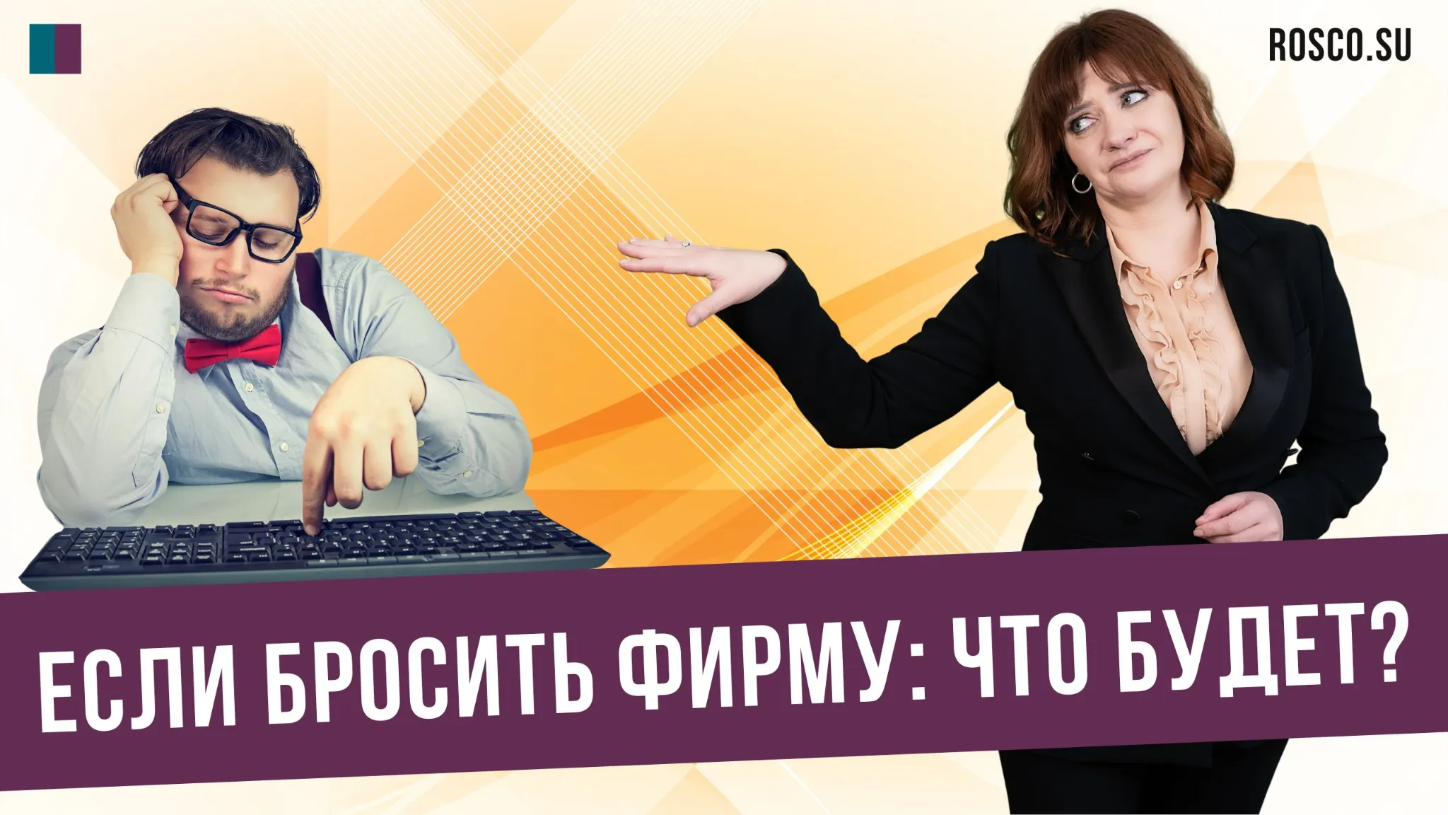 Если бросить фирму: что будет?