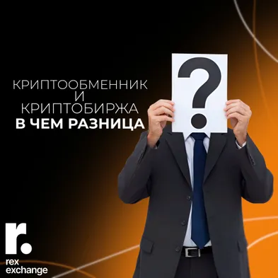 Чем отличаются криптообменники от криптобирж?