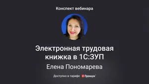 Заполнение электронной трудовой книжки в программе 1С:ЗУП. Конспект вебинара с видео