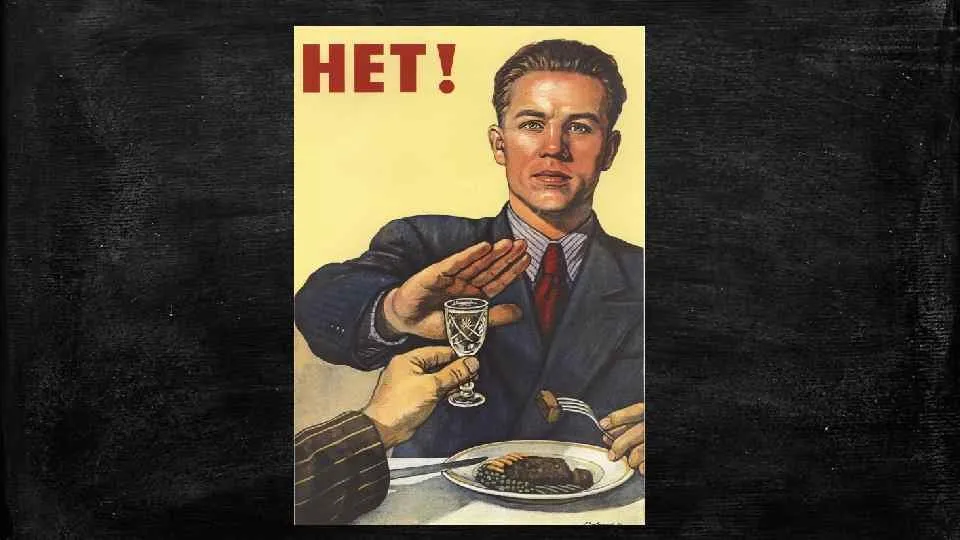Не пью