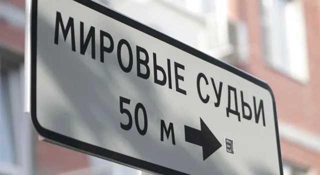 В Москве изменился состав мировых судей