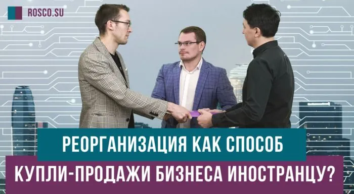 Реорганизация как способ купли-продажи бизнеса