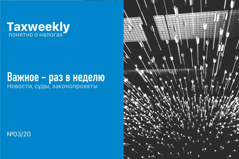 Обзор новостей: налоговые события, судебка, законопроекты