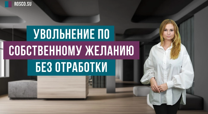 Увольнение по собственному желанию без отработки