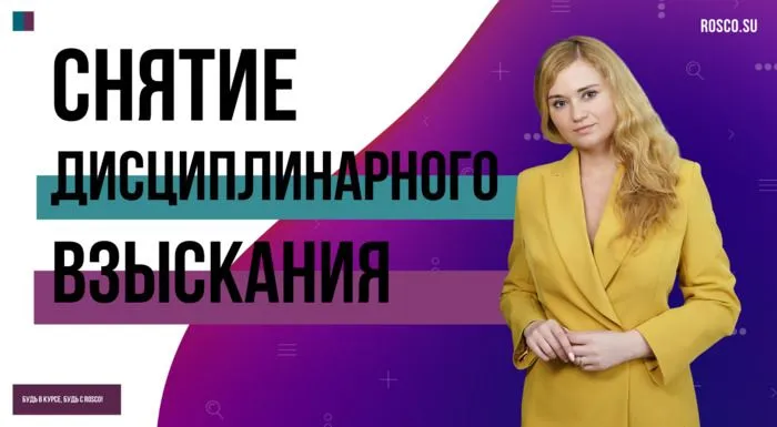 Снятие дисциплинарного взыскания