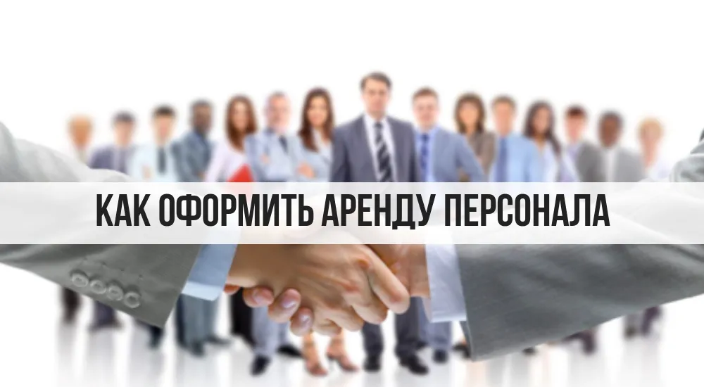 Предоставление персонала в аутсорсинг и аустаффинг: как оформить
