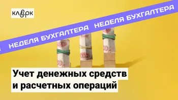 Учет денежных средств и расчетных операций