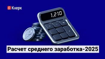 Расчет среднего заработка – 2025