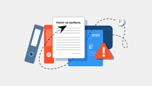 Все изменения по налогу на прибыль с 2026 года: памятка для бухгалтера