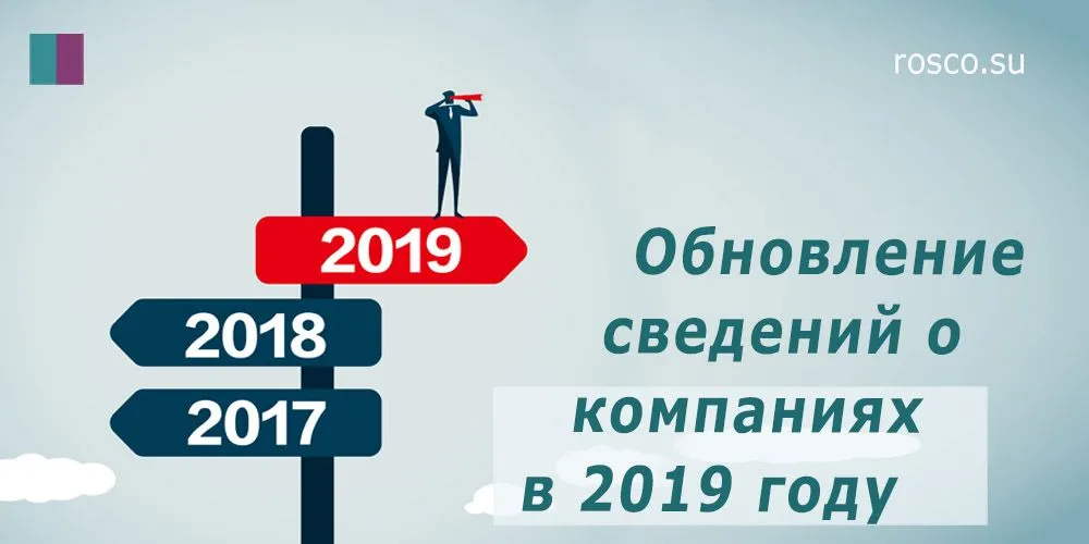 Обновление сведений о компаниях в 2019 году