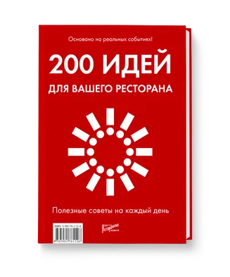 "200 идей для вашего ресторана. Полезные советы на каждый день"