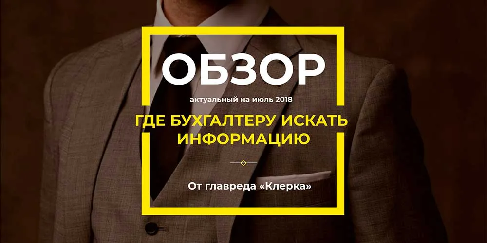 Где бухгалтеру искать информацию: полный обзор от главреда «Клерка»