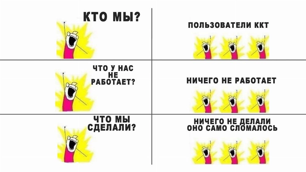 «Я что-то нажал, и оно сломалось» - и другие истории про ККТ