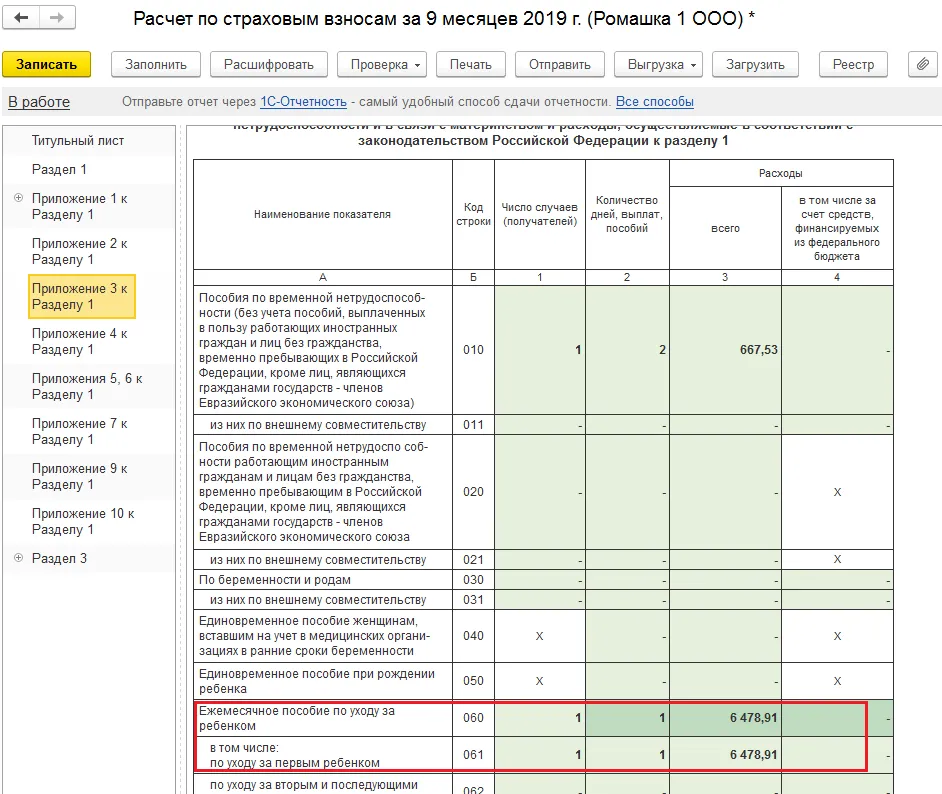 Отчет по страховым взносам. Приложение 3 в РСВ. Документы по страховым взносам. Вопросы по страховым взносам.