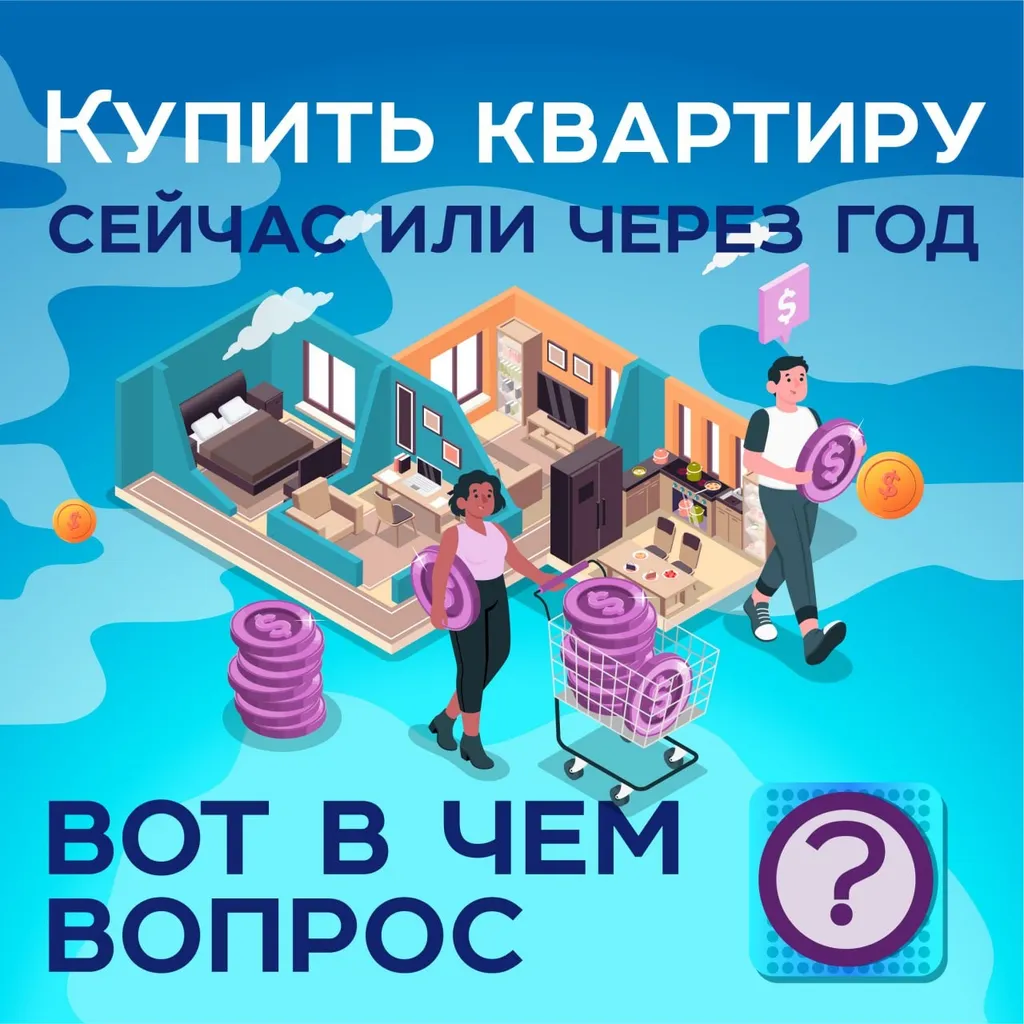 Купить квартиру сейчас или через год?