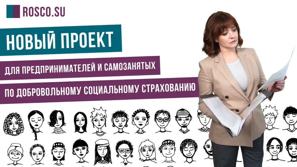 Новый проект для предпринимателей и самозанятых по добровольному социальному страхованию
