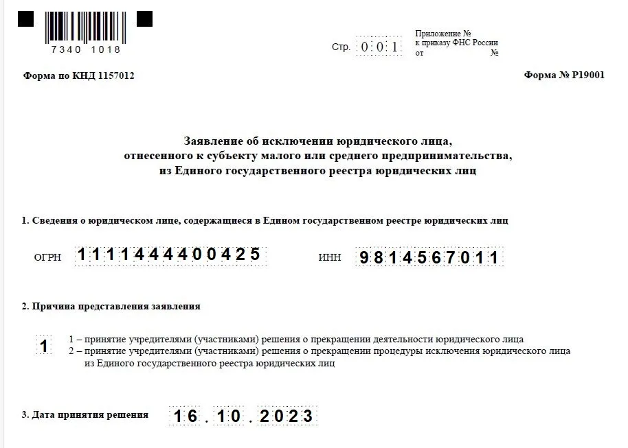 Упрощенная ликвидация образец заполнения формы р19001. Образец формы 15016 при ликвидации ООО первый этап ликвидации. Решение о ликвидации в упрощенном порядке образец. Упрощенная ликвидация заявление. Упрощенная ликвидация ООО форма 19001.