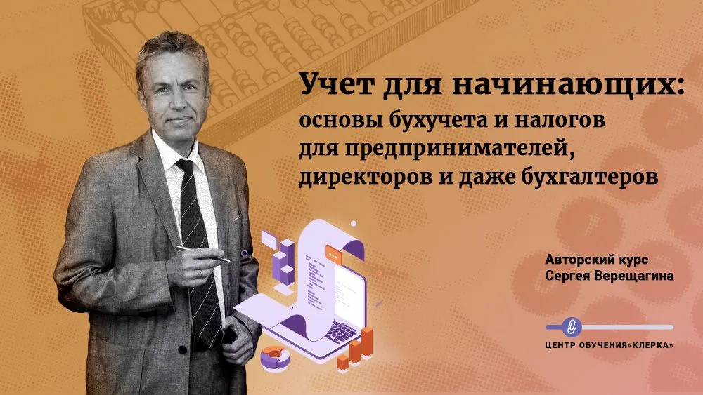 Научим понимать учет. Курс для начинающих (и, если честно, продолжающих)