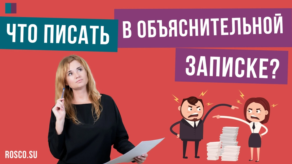 Какие советы вы дадите работникам, которым надо оформить объяснительную