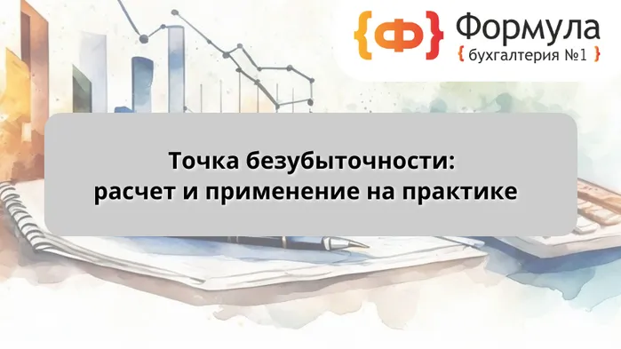 Точка безубыточности: расчет и применение на практике   