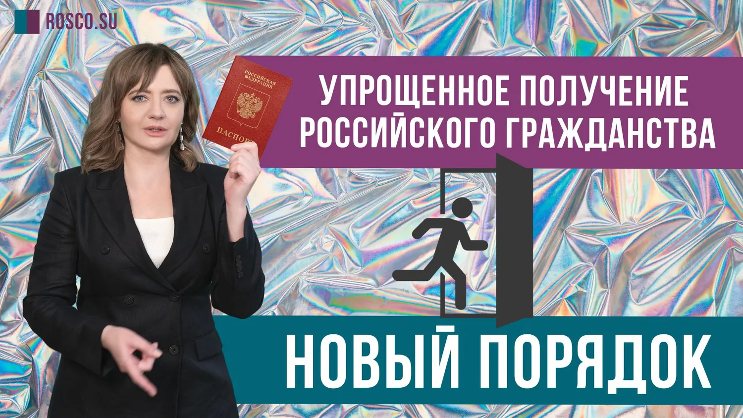 Новый закон: упрощенный порядок получения гражданства РФ!