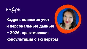 Кадры, воинский учет и персональные данные – 2026: практическая консультация с экспертом Еленой Пономаревой