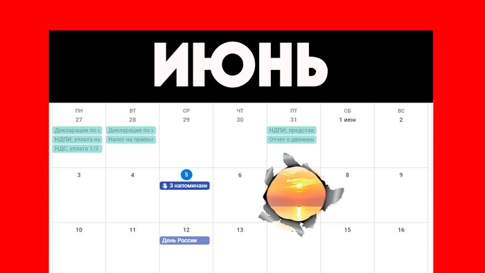 В тайминг на июнь : отчеты, налоги, статистика