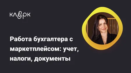 Работа бухгалтера с маркетплейсом: учет, налоги, документы