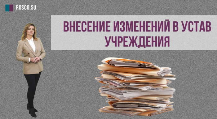 Внесение изменений в устав учреждения