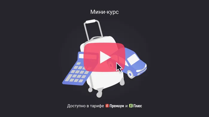 Когда нельзя учесть расходы на командировку. Мини-курс