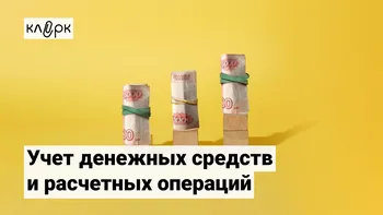 Учет денежных средств и расчетных операций