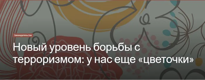 Новый уровень борьбы с терроризмом: у нас еще «цветочки»