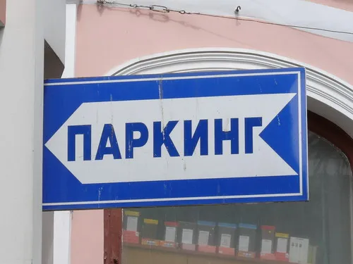 Большинство автомобилистов Москвы платят за парковку по мобильному приложению