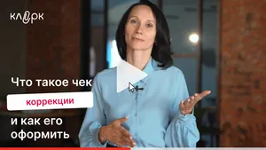 Что такое чек коррекции и как его оформить. Мини-курс