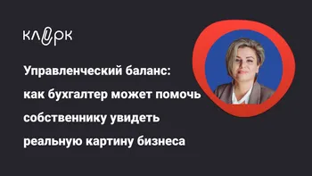 Управленческий баланс: как бухгалтер может помочь собственнику увидеть реальную картину бизнеса 