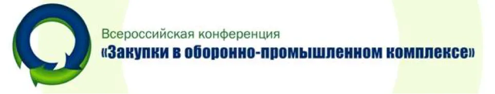 Третья Всероссийская конференция «Закупки в оборонно-промышленном комплексе» 
