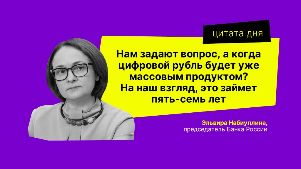 Цитата дня. Про цифровой рубль