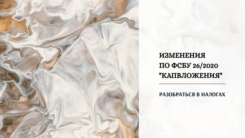 Изменится порядок бухгалтерского учета капитальных вложений. ФСБУ 26/2020 «Капвложения»