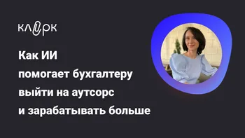 Как ИИ помогает  бухгалтеру выйти на аутсорс  и зарабатывать больше