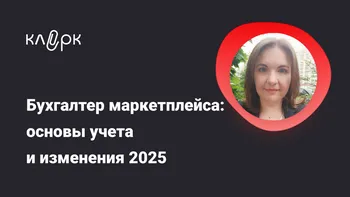 Бухгалтер маркетплейса: основы учета и изменения 2025