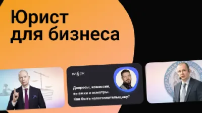 Юрист для бизнеса. Руководство для собственника, юриста и бухгалтера по защите бизнеса