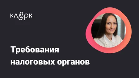 Требования налоговых органов