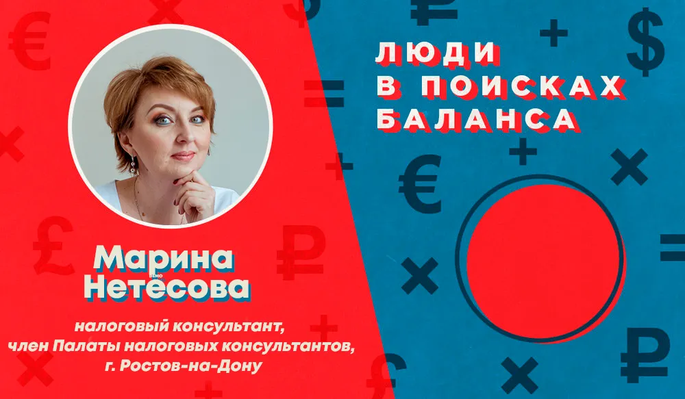 Люди в поисках баланса. Марина Нетесова: «Сегодня у налоговиков позиции укрепляются. А наши, наоборот, ослабевают»