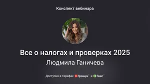 Все о налогах и проверках 2025-2026: новые правила, штрафы, лайфхаки. Конспект вебинара с видео
