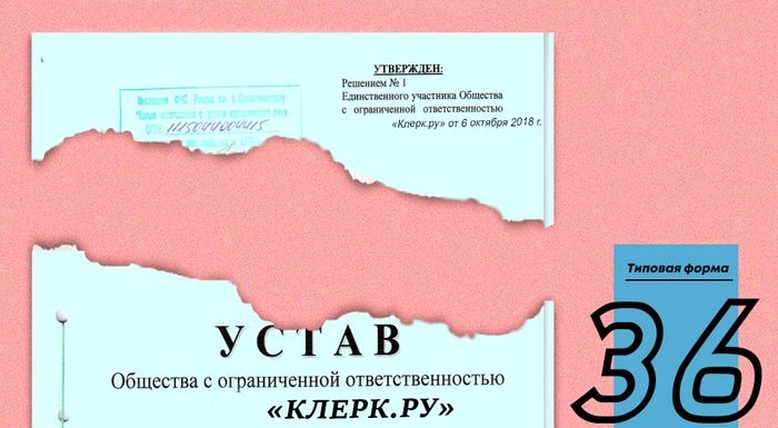 Типовой устав № 36 от Минэкономразвития России