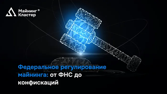 Федеральное регулирование майнинга: от регистрации в ФНС до конфискаций